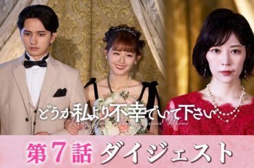 「どうか私より不幸でいて下さい」第7話ダイジェスト/姉の復讐が済んだ先には…【日テレドラマ公式】