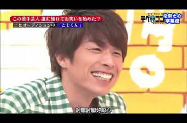 【テベ・コンヒーロ】🤖❓🤖『この若手芸人 誰に憧れてお笑いを始めた?』