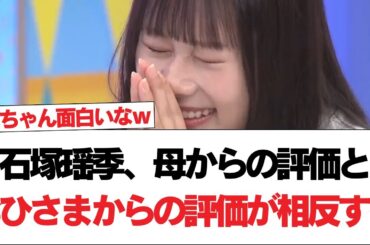 【日向坂46】石塚瑶季、母からの評価とおひさまからの評価が相反する【日向坂で会いましょう】#日向坂46 #日向坂で会いましょう #乃木坂46 #櫻坂46