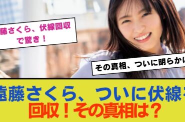遠藤さくら、ついに伏線を回収！その真相は？【乃木坂46】