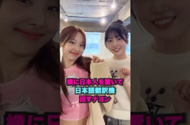 横に日本人を置いて日本語の翻訳機を使うナヨン #twice #kpop #shorts