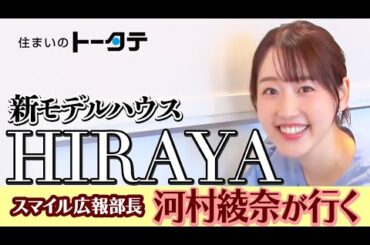 トータテグループ「スマイル広報部長 河村綾奈が行く！トータテお宅訪問」HIRAYAモデルハウス篇