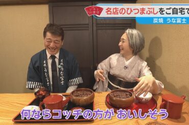 近藤サトも感激のおいしさ！自宅で味わえる「名古屋名物ひつまぶし」【近藤サトのジモト応援団】