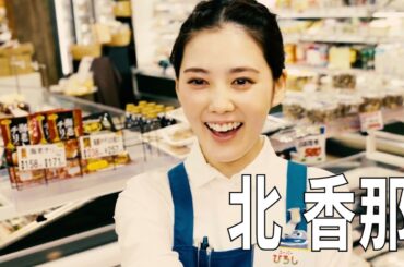 北香那コメント動画【ウーマンリブVOL.16「主婦 米田時江の免疫力がアップするコント6本」】