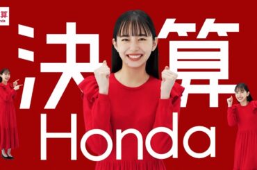 井桁弘惠  ホンダカーズ 「決算ホンダ 2024」 TVCM