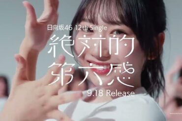 日向坂46 CM 12thシングル「絶対的第六感」9月18日(水)発売！