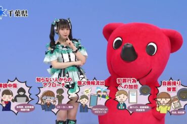インターネットトラブルに、最上級に気を付けよう！超ときめき♡宣伝部吉川ひより＆チーバくん　6秒篇
