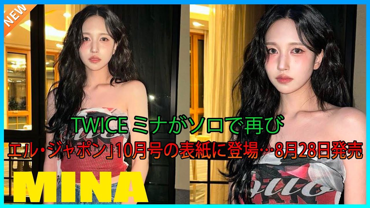 TWICE ミナがソロで再び!「エル・ジャポン」10月号の表紙に登場…8月28日発売 TWICE ミナがソロで再び!「エル・ジャポン」10月号の表紙に登場…8月28日発売