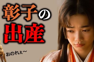 【光る君へ】見上愛さん演じる藤原彰子、入内9年後ついに親王を出産！平安の出産事情は、物の怪との戦い【大河ドラマネタバレ】ドラマ考察|家系図|相関図