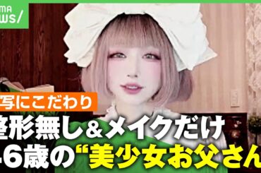 【美少女お父さん】ほぼ加工なし…“まるでAI美少女”の正体は46歳男性で2児の父親！女装に娘の反応は？｜アベヒル