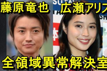 ドラマ「全領域異常解決室」(藤原竜也、広瀬アリス)