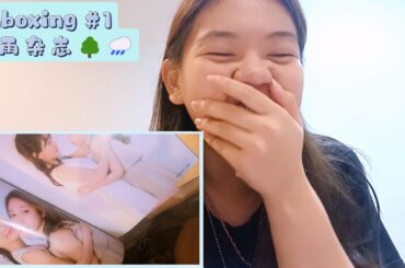 【Unboxing#1】猎人游戏W Chaser game W - ItsuFuyu Magazine 树雨杂志 （菅井友香 X 中村百合香）