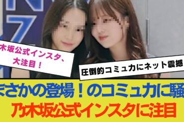 "まさかの登場！の圧倒的コミュ力にネットが騒然、乃木坂公式インスタに注目"
