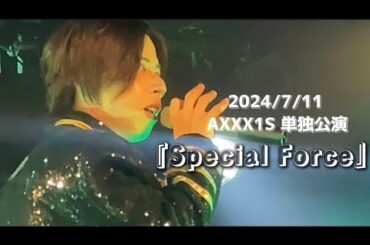【撮可】AXXX1S『Special Force』 宮月推しカメラ