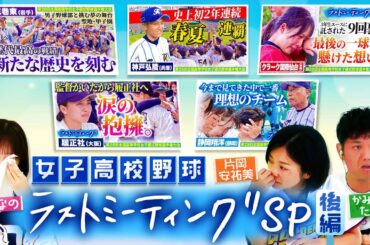 【感動】 今回はなえなのも号泣⁉ 女子高校野球ラストミーティングSP2024 後編！クラーク国際仙台、履正社、東海大付属静岡翔洋、花巻東〔ブカピ226〕