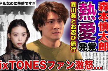 【衝撃】SixTONES・森本慎太郎が森川葵とお忍び旅行デートに行っていた！？ジェシーの熱愛発覚でタガが外れたアイドルの現在がやばい...アイドルとしてあるまじき行為の連発にファンからは呆れの声も…