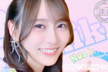 2024-08-23 沈黙の金曜日 - アルコ&ピース・弓木奈於 (乃木坂46)