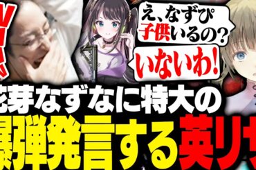 花芽なずなにいきなり爆弾発言をした英リサに爆笑するSHAKA【VALORANT】