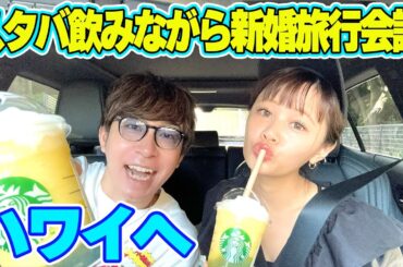 【新婚旅行】スタバの新作を飲みながら新婚旅行の話をしていたらなぜかハワイに行けることになりました
