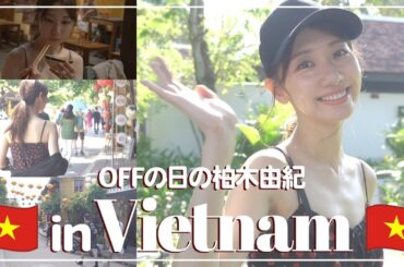 【Vlog】ベトナムに行ってきました🇻🇳