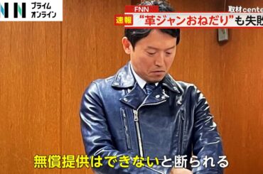 兵庫県・斎藤知事“高級革ジャンおねだり”に失敗…「視察の度にカニ持ち帰る」「関係者が来ないでほしいと…」県職員がアンケートで証言