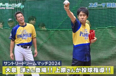 【サントリードリームマッチ2024】始球式に大泉洋さん登場!!上原さんから教わったピッチングを披露!!【サンデーモーニング】