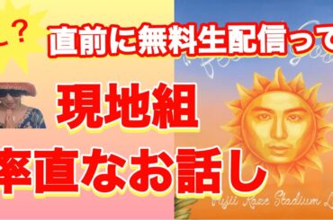 現地組、留守番組の赤裸々なお話し　藤井風スタジアムライブYOUTUBE生配信される事について、、、