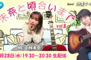 🆕 水音｢未奈と頃合いまで｣vol.08 (08/28) 神園さやか