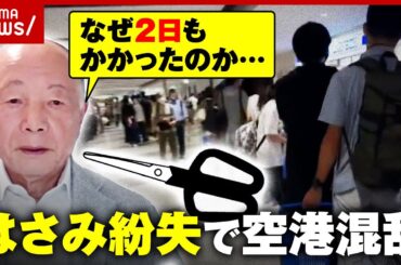 【異例の事態】“はさみ1つ紛失”で保安検査やり直し 遅延&欠航も…空港大混乱のワケ｜ABEMA的ニュースショー