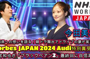 今田美桜、高知県への想いを語る！朝ドラ舞台でドライブの夢が実現か？【Forbes JAPAN 2024 Audi特別賞受賞】! 嵐・二宮和也が『ブラックペアン2』最終回に自信満々！