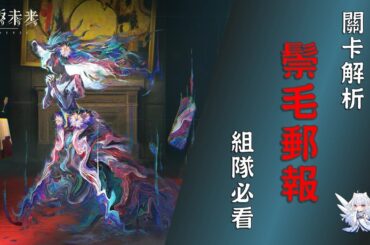 【重返未來1999】廳堂的迴響危機專欄/關卡解析/組隊必看！1.8版本高難關卡鬃毛郵報【天使Vtuber小雪Yukichan】#MEPay魔儲 #Reverse1999 #重返未來1999 #鬃毛郵報