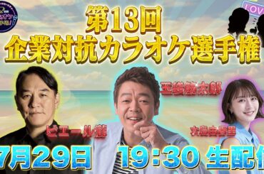 第１３回「企業対抗カラオケ選手権」〜歌でつながる日本の未来〜