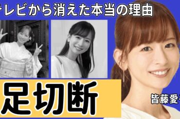 皆藤愛子がテレビから消えた本当の理由...足切断の事故の真相に一同驚愕...「めざましテレビ」で有名な女子アナがたった一言でビンタまでされた仕打ちに言葉を失う...