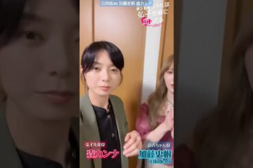 加藤史帆 森カンナ #あやひろ 最終回第8話配信中です！TVer FOD