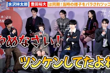 水沢林太郎&豊田裕大、同期話に花が咲く!?「恋愛バトルロワイヤル」配信記念イベント 明日蘭学院学園祭 #恋愛バトロワ
