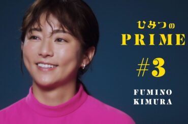 ひみつのPRIME（本編）木村文乃 #3