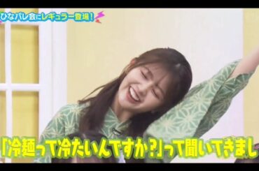 日向坂ミュージックパレード #18【山下葉留花💙日向坂４６】『あるある探検隊! 』レギュラー