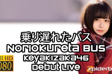 乗り遅れたバス Noriokureta Bus 欅坂46 Keyakizaka46 Debut Countdown Live (ROM/KAN/ENG Lyrics)