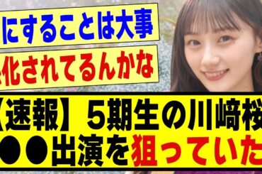 【速報】5期生の川﨑桜さん、●●出演を狙っていた模様！！！！！！#乃木坂 #乃木オタ反応集 #乃木坂工事中 #乃木坂配信中 #乃木坂スター誕生 #乃木坂46 #5期生 #乃木坂5期生