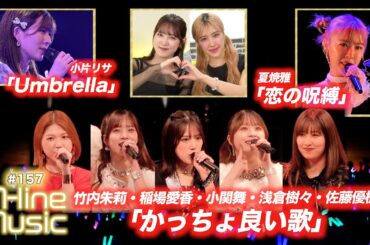 【M-line Music#157】M-line Special 2024 竹内・稲場・小関・浅倉・佐藤「かっちょ良い歌」／夏焼雅「恋の呪縛」／小片リサ「Umbrella」 MC 夏焼雅・小関舞