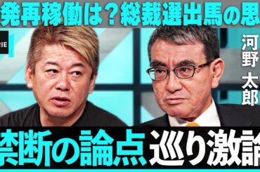 「日本は核武装すべき？」河野太郎に”禁断の論点”を直撃。自民党総裁選はどうなる？原発再稼働、憲法9条改正、対中政策まで、日本の課題に切り込む【ホリエモン】/ HORIE ONE