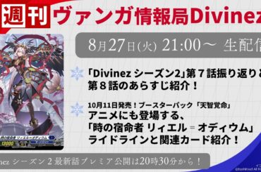 週刊ヴァンガ情報局Divinez ～第33回～