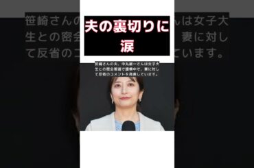 笹崎里菜、夫のスキャンダル中にクイズ番組で明るく振る舞う #short #笹崎里菜 #夫 #スキャンダル #クイズ番組 #中丸雄一