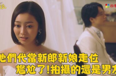 他們代當新郎新娘走位 尷尬了!拍攝的還是男友 | ep8精華 | 凜子小姐想試愛 | ドラマ| 免費看 | 四季線上