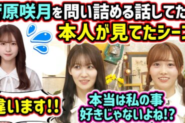 生放送中に菅原咲月を問い詰める話をしていたら本人が見ていて驚く松尾美佑と矢久保美緒【文字起こし】乃木坂46