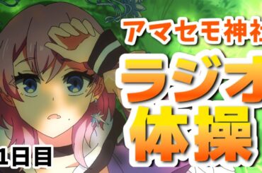 【一部実写】アマセモ神社ラジオ体操 21日目 【 天瀬モモ / Vtuber 】