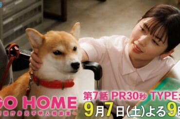 第7話30秒PR TYPE:B『GO HOME～警視庁身元不明人相談室～』【日テレドラマ公式】9月7日（土）夜9時！