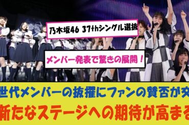 "乃木坂46 37thシングル選抜メンバー発表で驚きの展開！新世代メンバーの抜擢にファンの賛否が交錯、新たなステージへの期待が高まる"