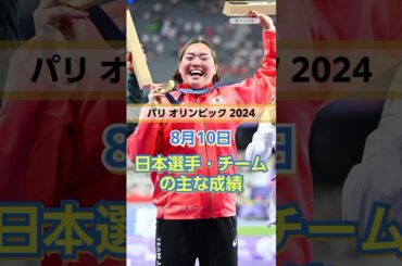 8月10日 パリ五輪 日本選手・チームの主な成績 #yahooニュース