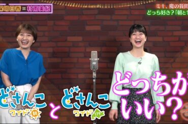 魔の質問、「朝と179」どっちが好き？【チャバ～ン倶楽部】